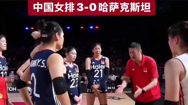 恭喜中国女排！干脆利落零封！…