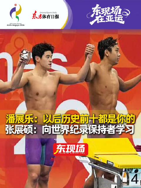 潘展乐张展硕夺金后互赞，历史前十与向纪录学习